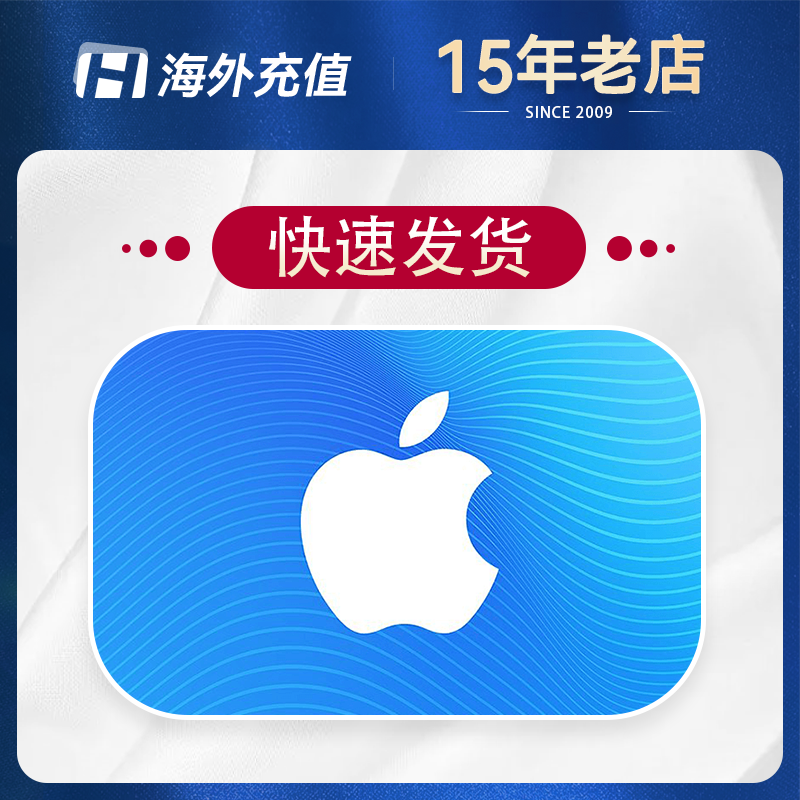 中国区 苹果app iTunes礼品卡